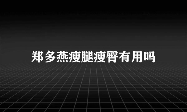 郑多燕瘦腿瘦臀有用吗