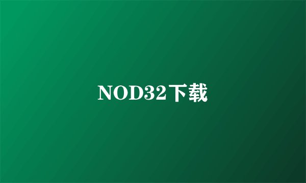 NOD32下载
