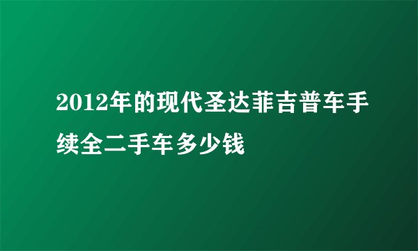 2012年的现代圣达菲吉普车手续全二手车多少钱