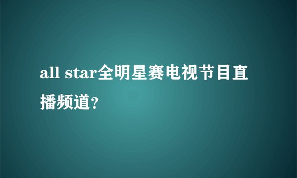 all star全明星赛电视节目直播频道？