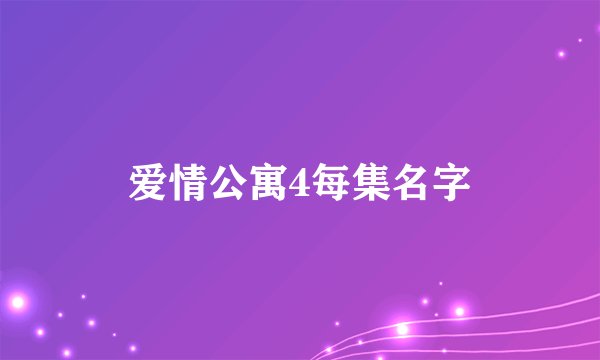 爱情公寓4每集名字