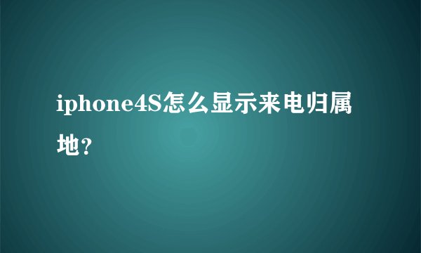 iphone4S怎么显示来电归属地？