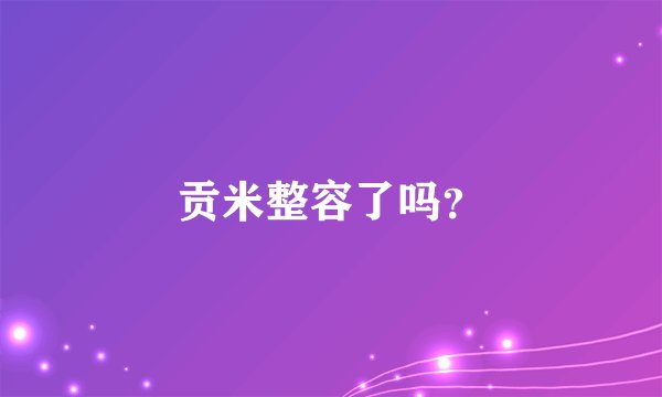 贡米整容了吗？
