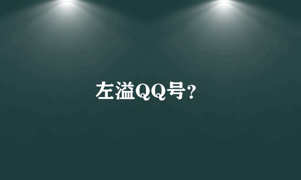 左溢QQ号？