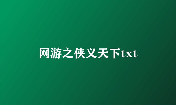 网游之侠义天下txt