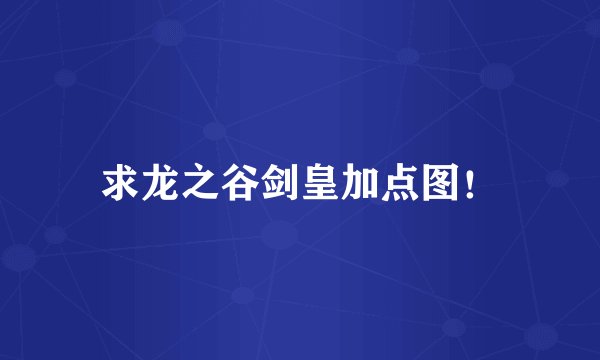 求龙之谷剑皇加点图！