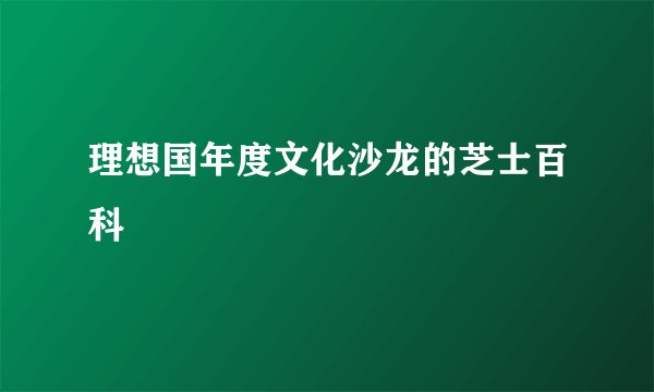 理想国年度文化沙龙的芝士百科