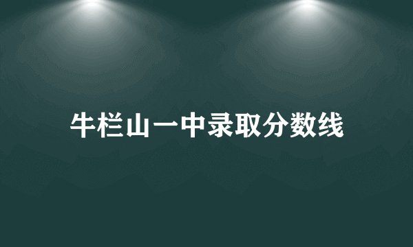 牛栏山一中录取分数线