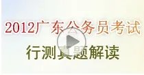 2012广东省乡镇公务员考试试题答案及解析