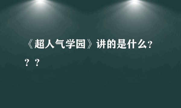 《超人气学园》讲的是什么???