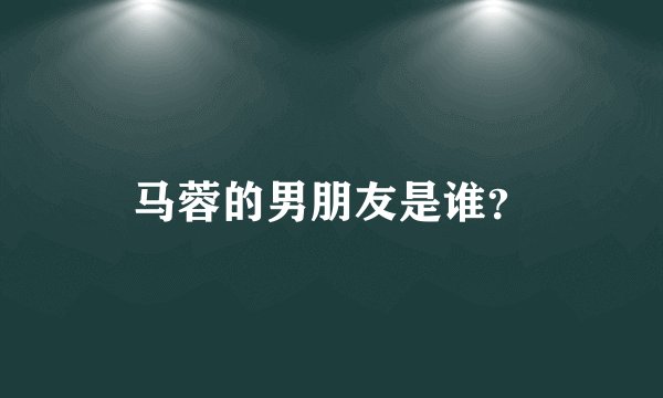 马蓉的男朋友是谁？
