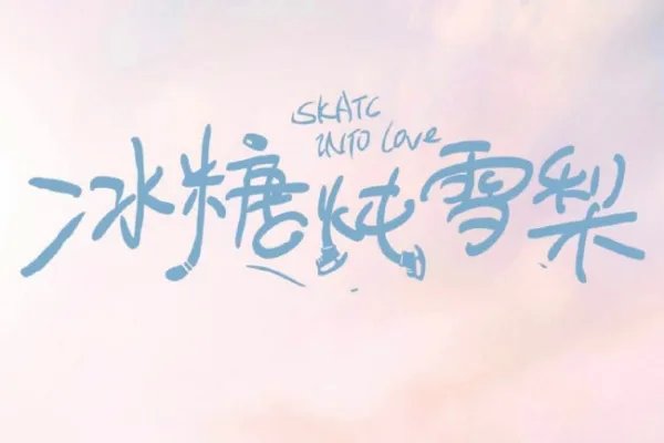 冰糖炖雪梨电视剧播出时间