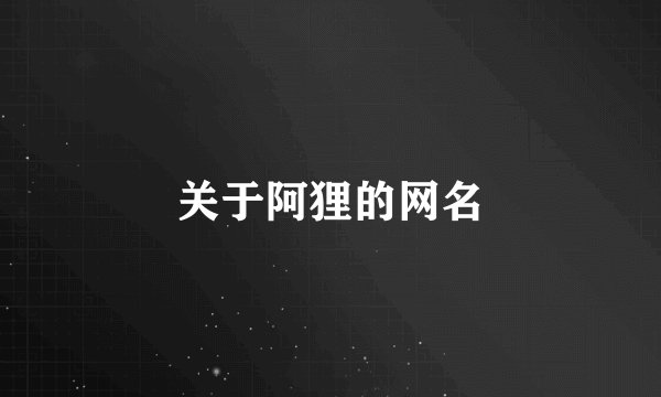 关于阿狸的网名