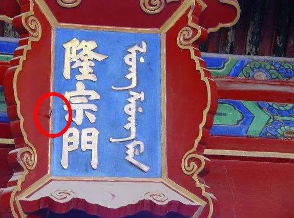 注意了吗？北京故宫匾额上有一根箭，为何200年不摘