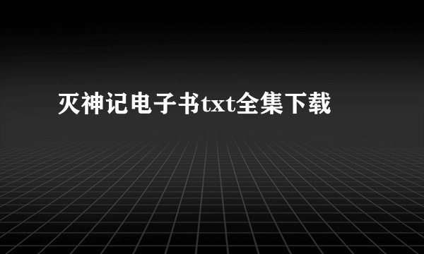 灭神记电子书txt全集下载