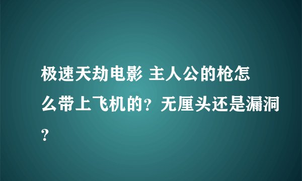 极速天劫电影 主人公的枪怎么带上飞机的？无厘头还是漏洞？