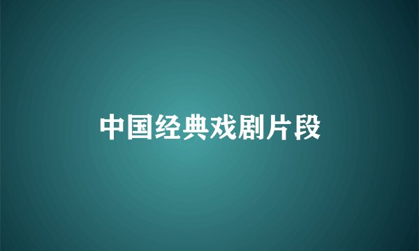 中国经典戏剧片段