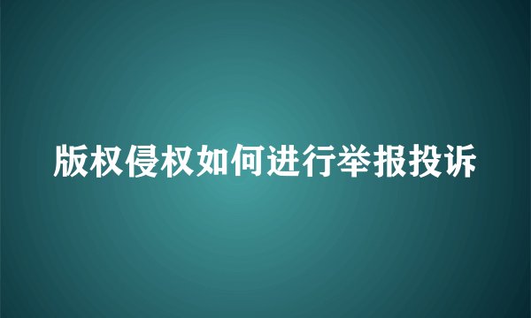 版权侵权如何进行举报投诉