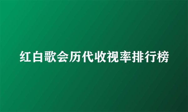 红白歌会历代收视率排行榜