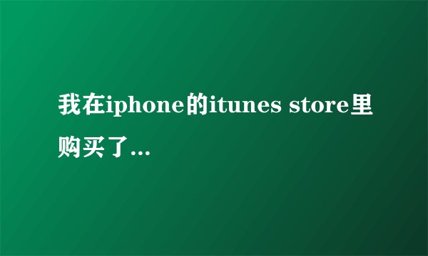 我在iphone的itunes store里购买了许多歌曲,如何将这些歌曲同步到我的mac itunes里?