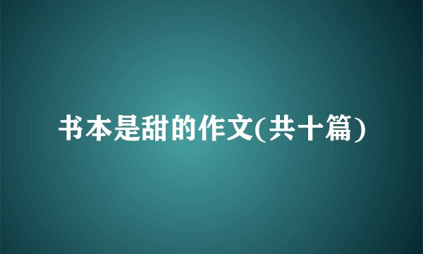 书本是甜的作文(共十篇)