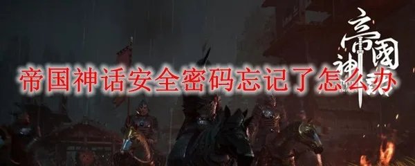 帝国神话安全密码忘记了怎么办