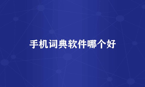 手机词典软件哪个好