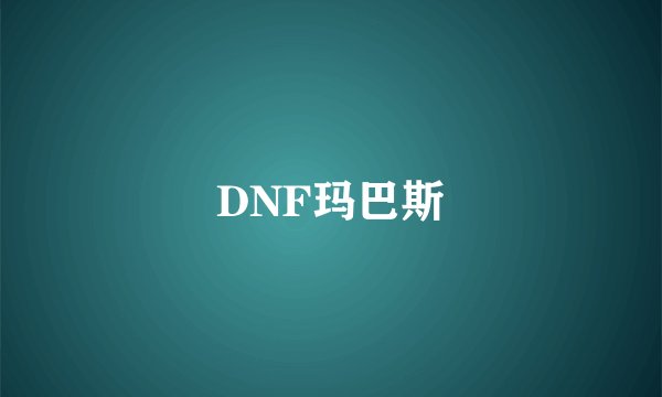 DNF玛巴斯