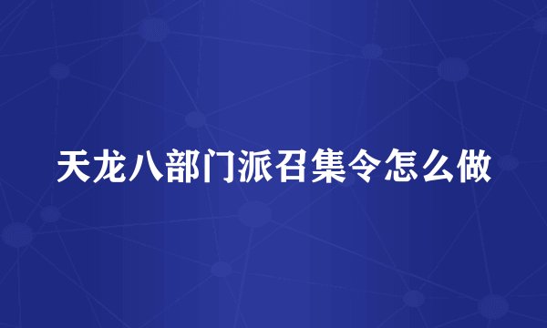 天龙八部门派召集令怎么做