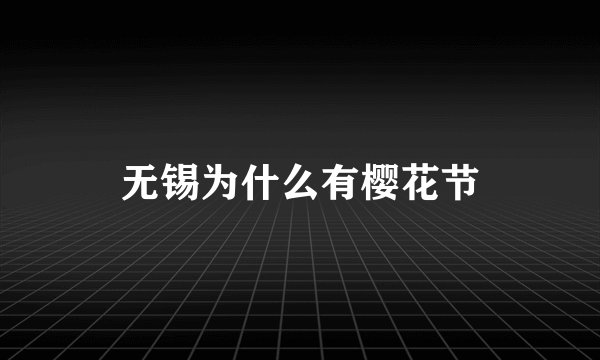 无锡为什么有樱花节