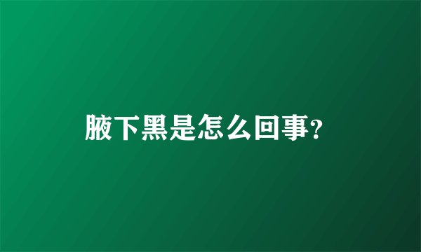 腋下黑是怎么回事？