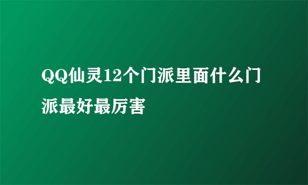 QQ仙灵12个门派里面什么门派最好最厉害
