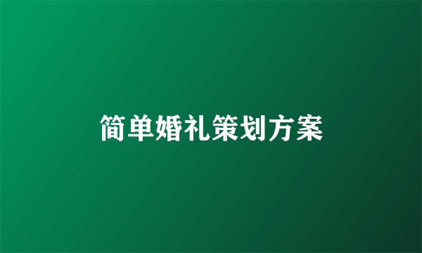 简单婚礼策划方案