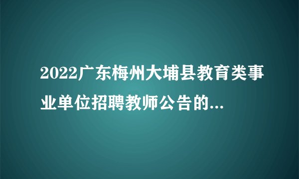 2022广东梅州大埔县教育类事业单位招聘教师公告的更正公告
