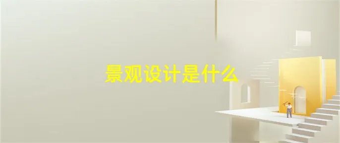 景观设计是什么