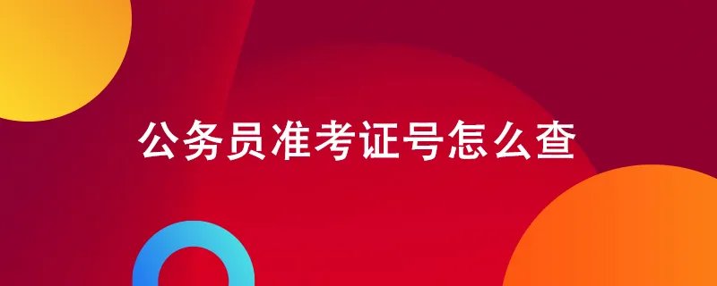 公务员准考证号怎么查