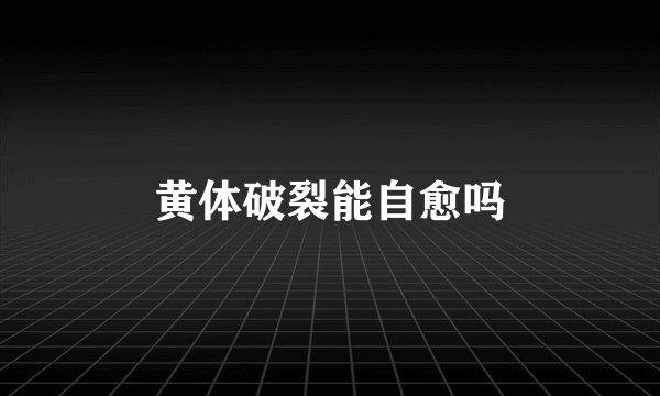 黄体破裂能自愈吗