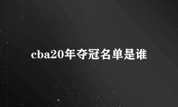 cba20年夺冠名单是谁