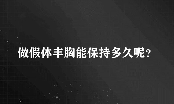 做假体丰胸能保持多久呢？