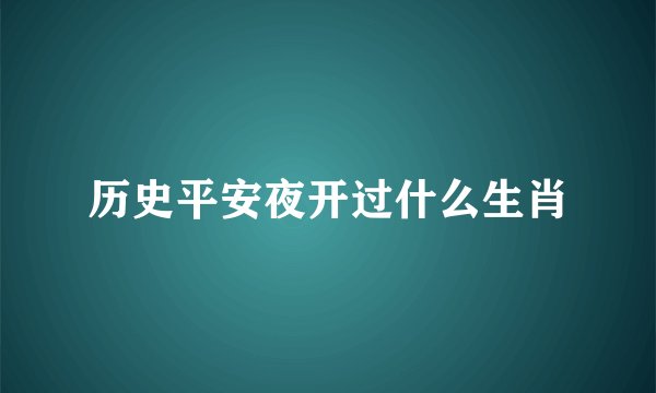 历史平安夜开过什么生肖