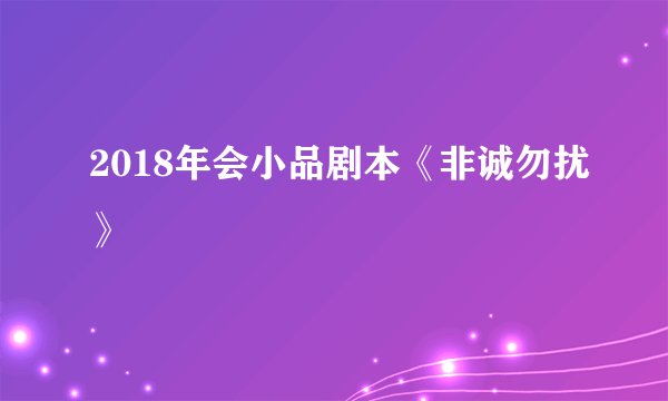 2018年会小品剧本《非诚勿扰》