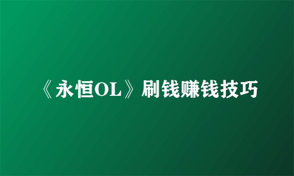 《永恒OL》刷钱赚钱技巧