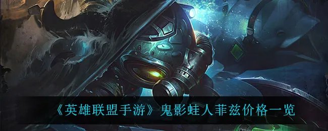 《英雄联盟手游》鬼影蛙人菲兹价格一览