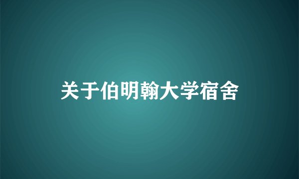 关于伯明翰大学宿舍