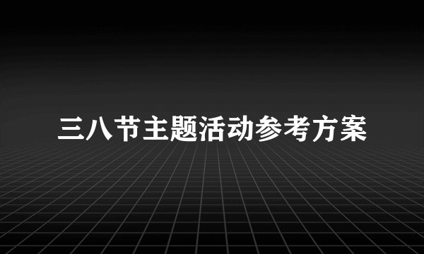 三八节主题活动参考方案