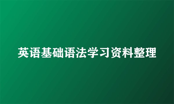 英语基础语法学习资料整理