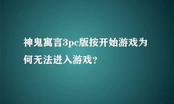 神鬼寓言3pc版按开始游戏为何无法进入游戏?