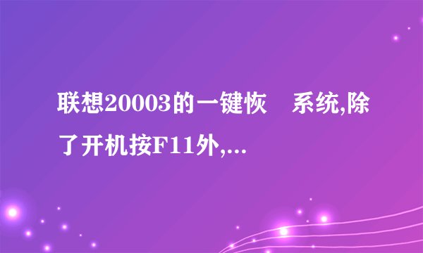 联想20003的一键恢復系统,除了开机按F11外,还有其他方法吗?