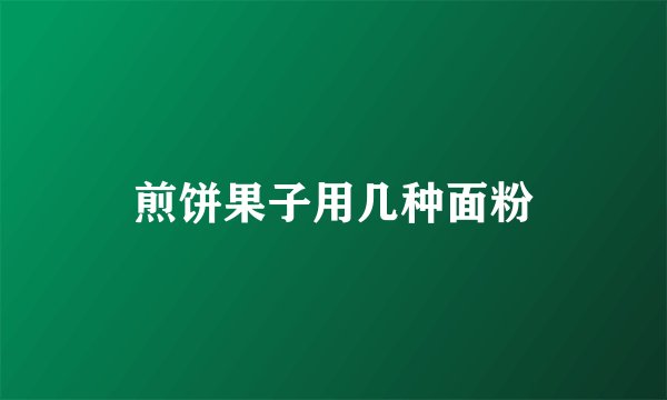 煎饼果子用几种面粉