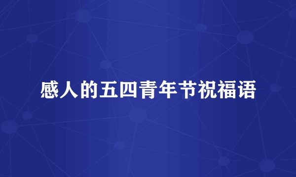 感人的五四青年节祝福语